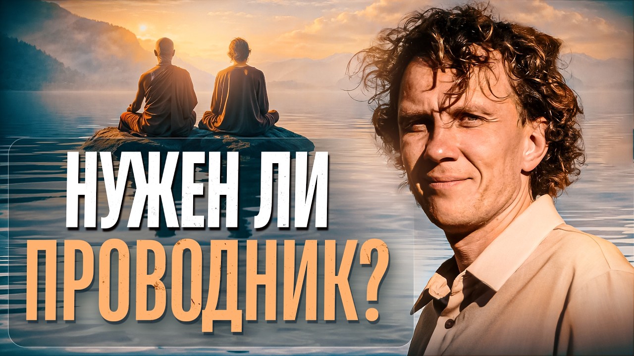 Видеоразбор «Нужен ли человеку учитель или проводник для медитации? » — Александр Волчек