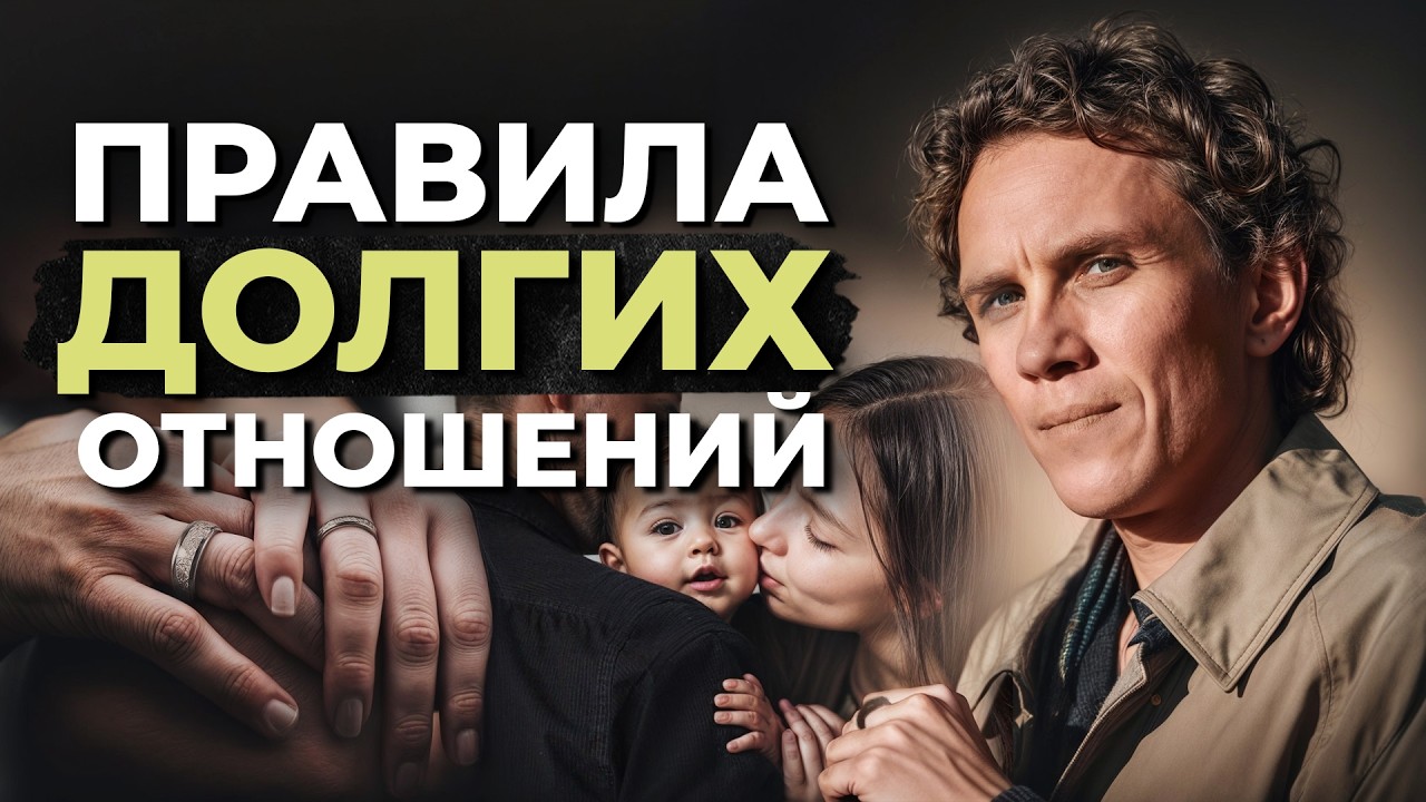 Обложка статьи «3 ПРИНЦИПА здоровых и крепких отношений БЕЗ ИЗМЕН» — Александр Волчек