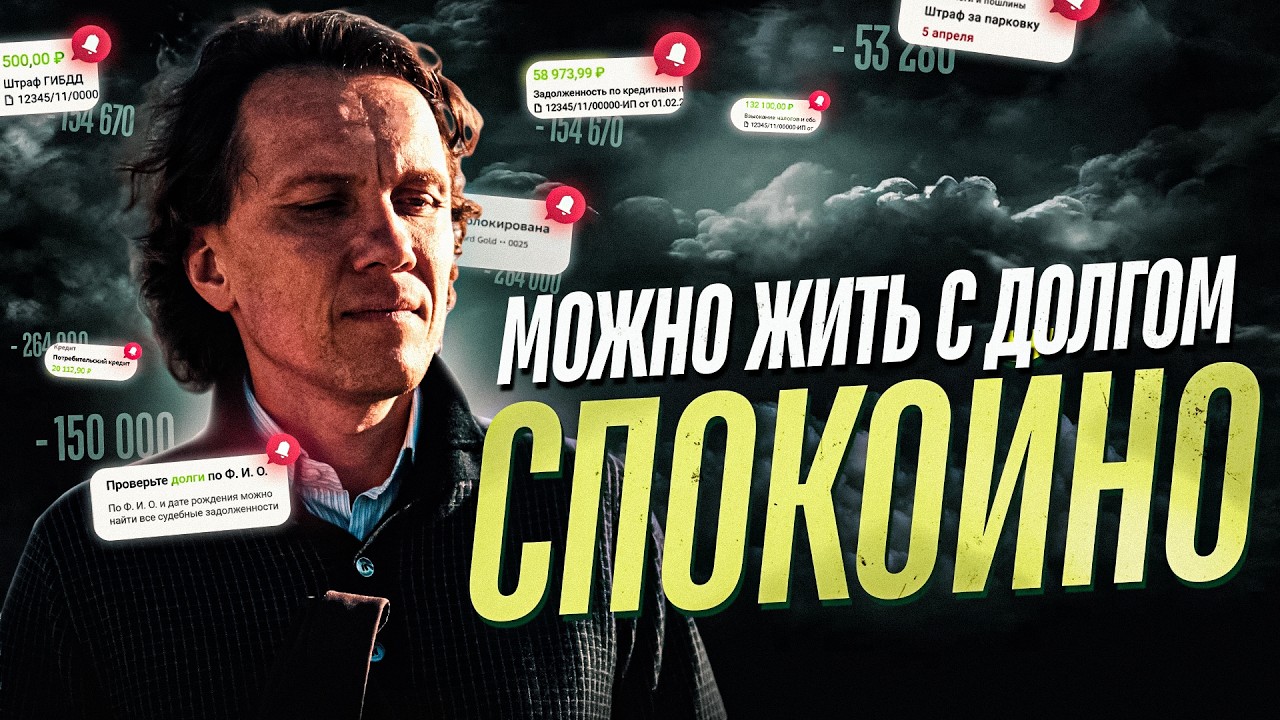 Видеоразбор «Долги как фон жизни: что с этим делать» — Александр Волчек