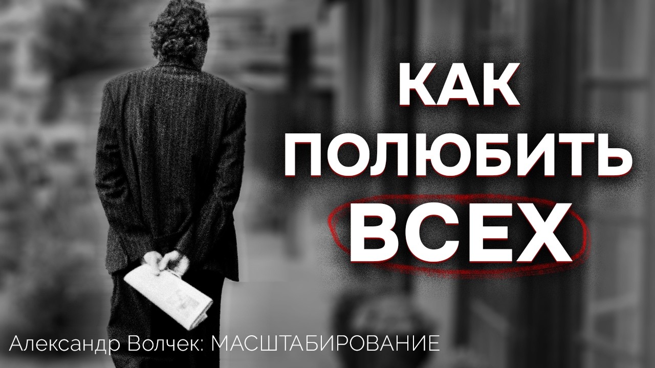 Видеоразбор «Отношения без границ: как любовь ко всем масштабирует нас» — Александр Волчек