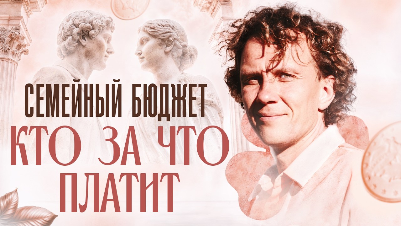 Видеоразбор «Кто должен платить в семье? Разбор 6 моделей распределения бюджета» — Александр Волчек