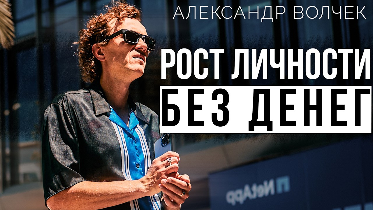 Видеоразбор «Стать масштабной личностью: о деньгах, заблуждениях на пути и расширении восприятия» — Александр Волчек