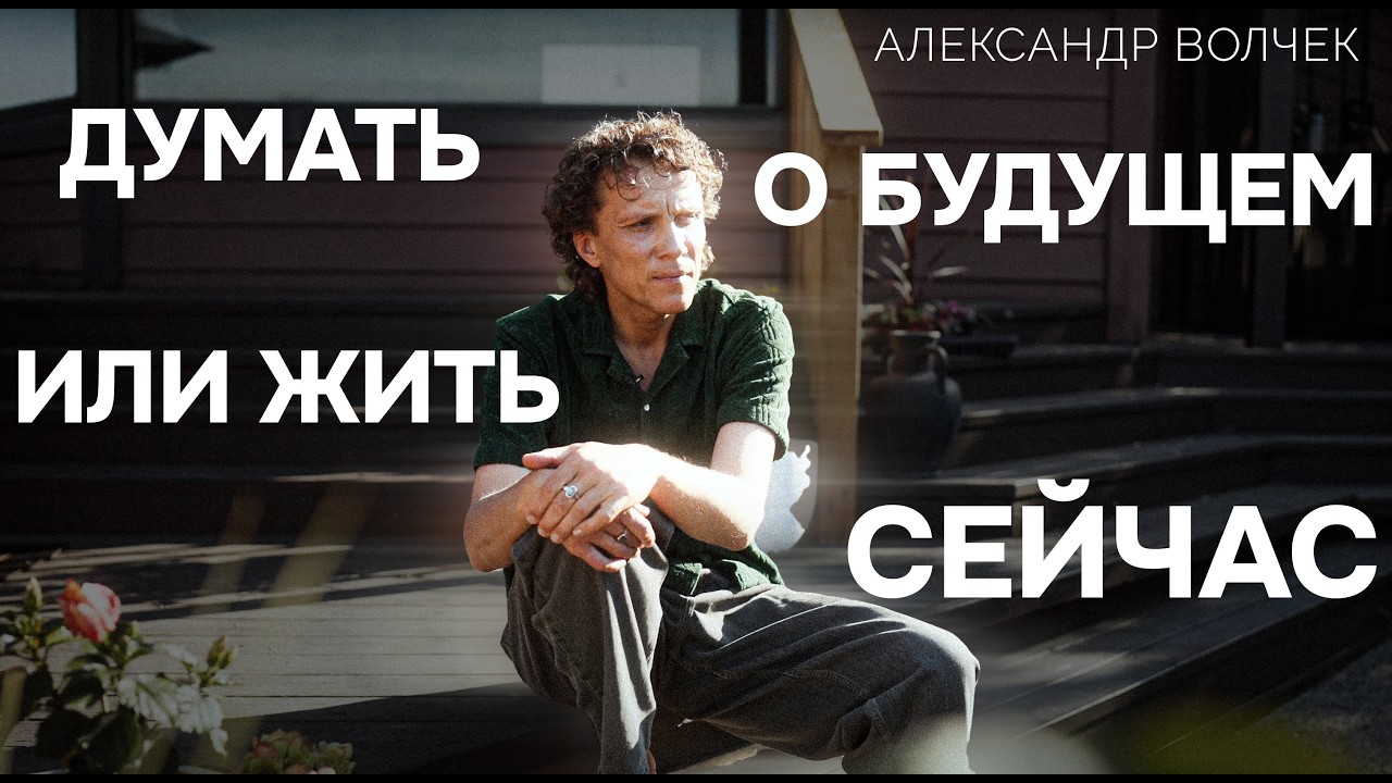 Видеоразбор «Смириться с неумолимым течением времени» — Александр Волчек